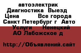 автоэлектрик. Диагностика. Выезд › Цена ­ 500 - Все города, Санкт-Петербург г. Авто » Услуги   . Ненецкий АО,Лабожское д.